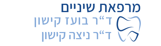 לוגו מרפאת השיניים של ד"ר בועז וד"ר ניצה קישון באלעד